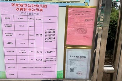 金港中心幼儿园2026年春季收费公示