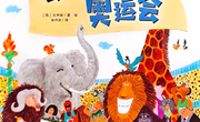 绘本推荐《动物运动会》
