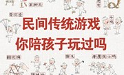 社会：《民间传统游戏》