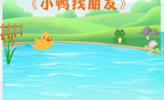 语言：小鸭找朋友