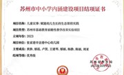 我园苏州市基础教育前瞻性教学改革实验项目顺利结项获优秀级