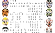 音乐：戏说脸谱