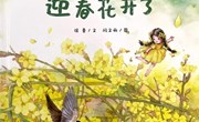 绘本：《迎春花开了》