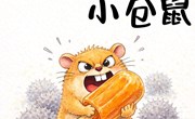 绘本推荐：《没礼貌的小仓鼠》