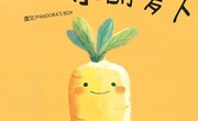 绘本推荐：《发光的小胡萝卜》