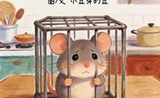 绘本推荐：《厨房里的小偷》