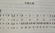 音乐《大雨小雨》