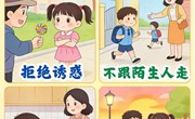 安全：防拐骗安全