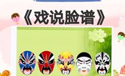 歌曲：戏说脸谱
