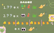 歌曲《春天在哪里？》