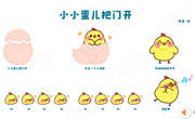 音乐：小小蛋儿把门开