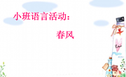 语言：春风