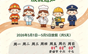 “五一”劳动节放假通知