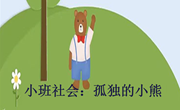 语言：孤独的小熊
