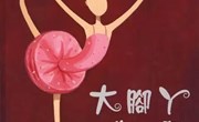 语言：大脚丫跳芭蕾