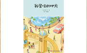 绘本推荐：《我居住的地方》