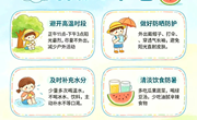 清凉一夏，预防中暑