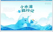 语言：小水滴旅行记