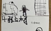 当我长大。。。。