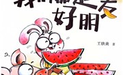 绘本推荐《我们都是好朋友》
