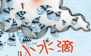 语言：《小水滴旅行记》