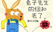 绘本推荐：《兔子先生的纽扣丢了》