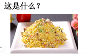 语言：蛋炒饭