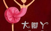 语言：大脚丫跳芭蕾