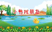 小鸭子找朋友