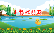 语言：小鸭子找朋友