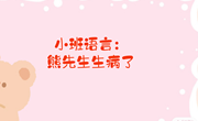 语言：熊先生生病了