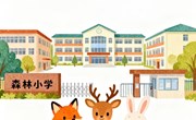 绘本：《你好，小学！》