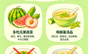 清淡饮食，清凉度夏