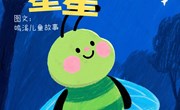 绘本推荐：《森林里的“星星”》