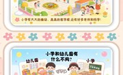 语言：走近小学