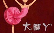 语言《大脚丫跳芭蕾》