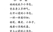 语言《小书包》