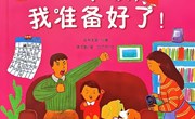 绘本：《一年级我准备好了》