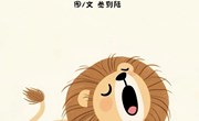 绘本：《熬夜的小狮子》