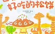 绘本：《世界第一好吃的松饼》