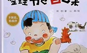 绘本：《整理书包自己来》