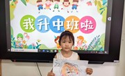 我升中班啦！