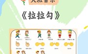 歌曲：拉拉勾
