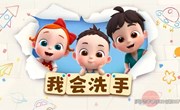 健康：我会洗手