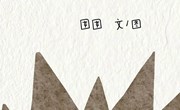 语言：许多许多刺
