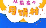 绘本推荐《从前有个月饼村》