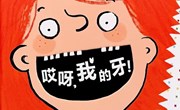 绘本推荐《牙齿的故事》