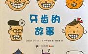 绘本推荐《牙齿的故事》