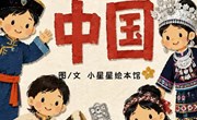 绘本：衣服里的中国